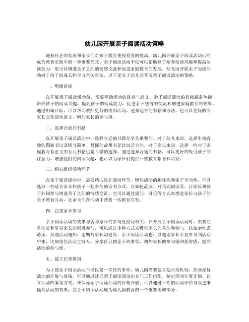 幼儿园开展亲子阅读活动策略