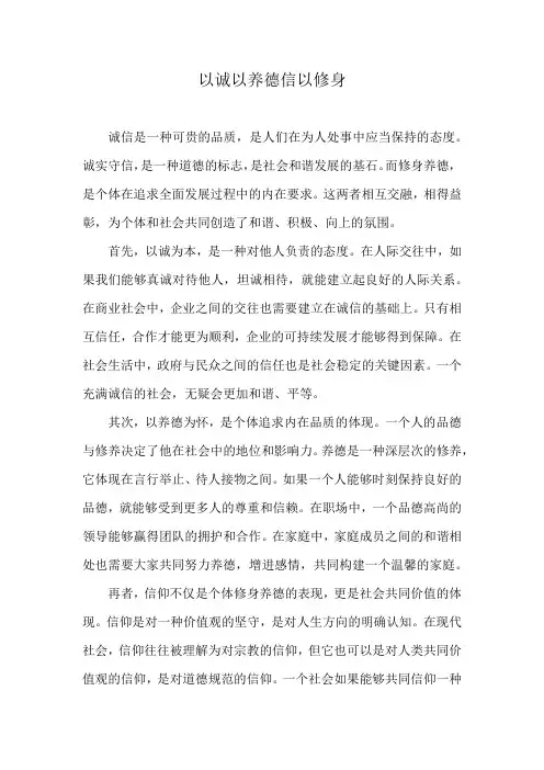 诚以养德信以修身