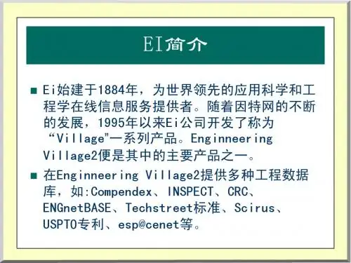 EI简介