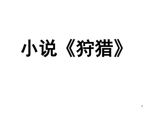 师陀小说《狩猎》ppt课件