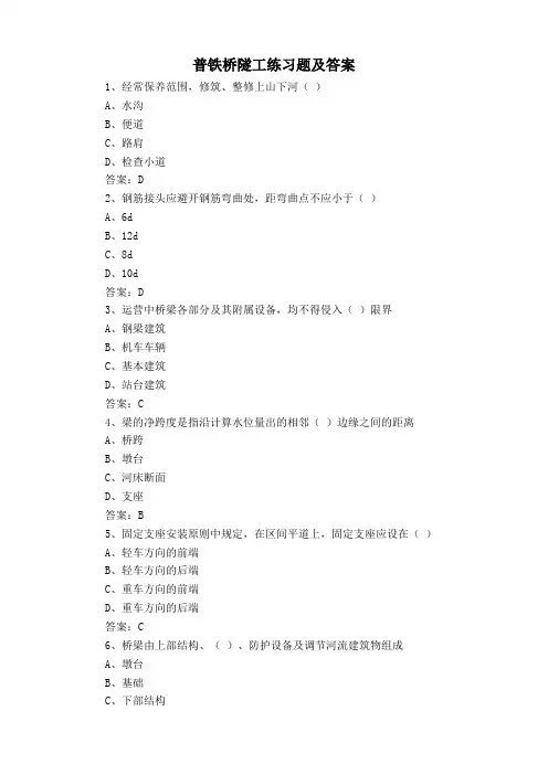 普铁桥隧工练习题及答案