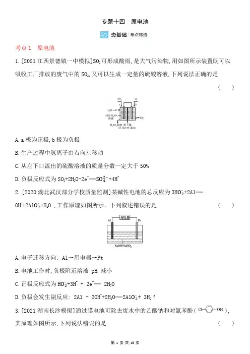 2021高考化学二轮专题复习训练 专题十四原电池(含答案解析)