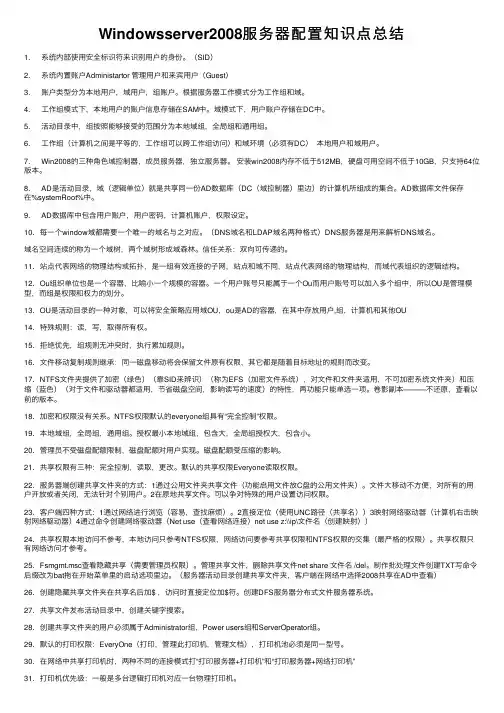 Windowsserver2008服务器配置知识点总结