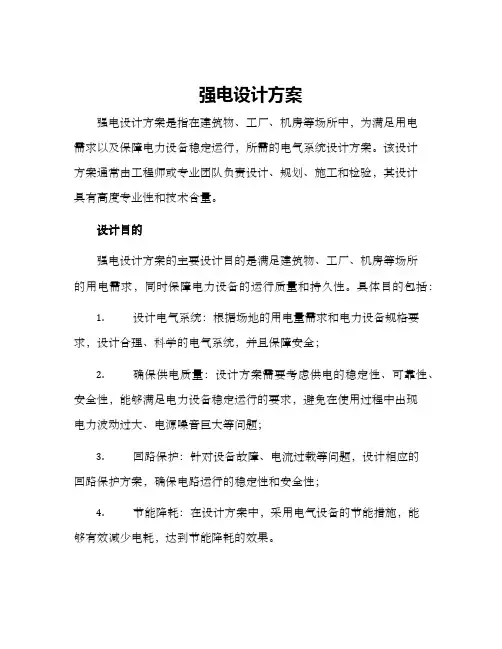 强电设计方案