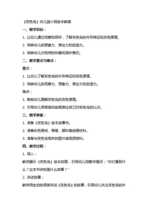 《变色鸟》幼儿园小班绘本教案