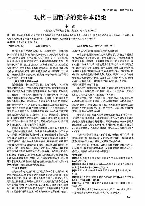 现代中国哲学的竞争本能论