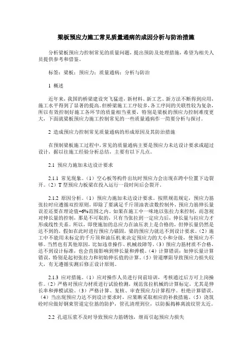 梁板预应力施工常见质量通病的成因分析与防治措施