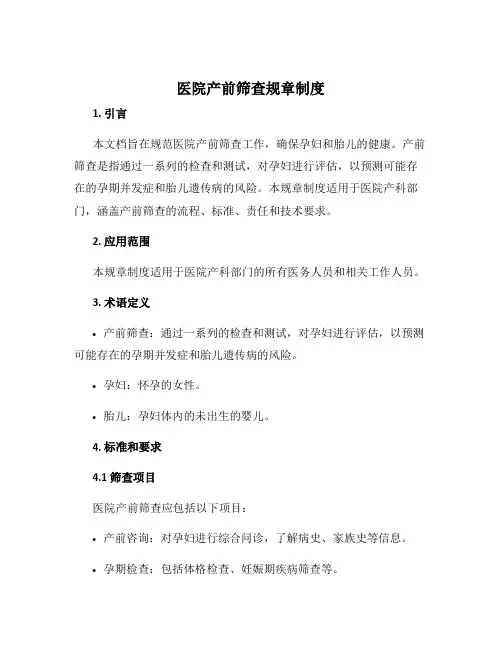 医院产前筛查规章制度