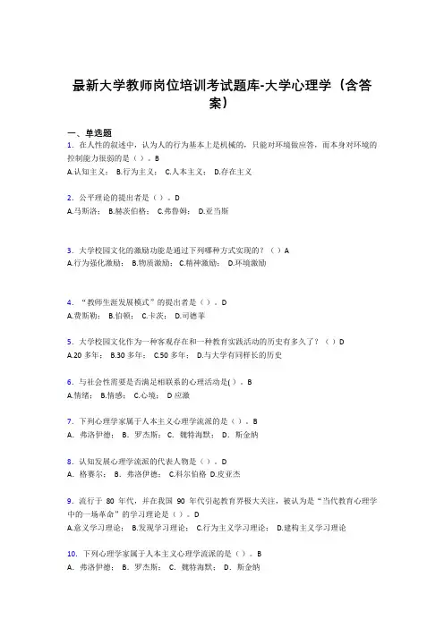 最新大学教师岗位培训考试题库-大学心理学(含答案)DXC