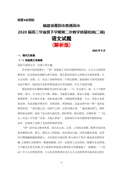 2020年5月福建省莆田市普通高中2020届高三下学期教学质量检测(二)(二模)语文试题(解析版)