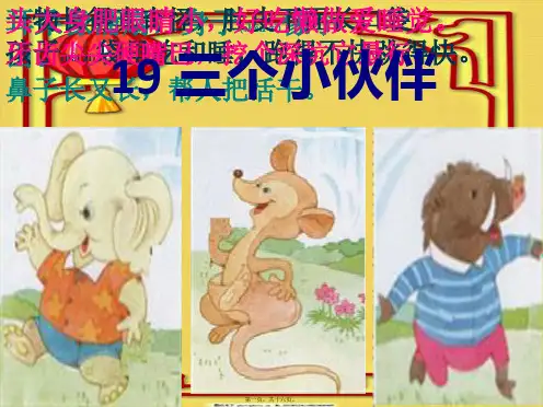 一年级语文上册 三个小伙伴 1课件