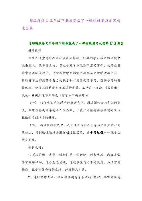 2024年部编版语文三年级下册我变成了一棵树教案与反思精选3篇