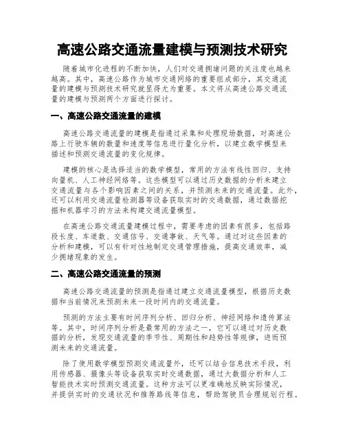 高速公路交通流量建模与预测技术研究