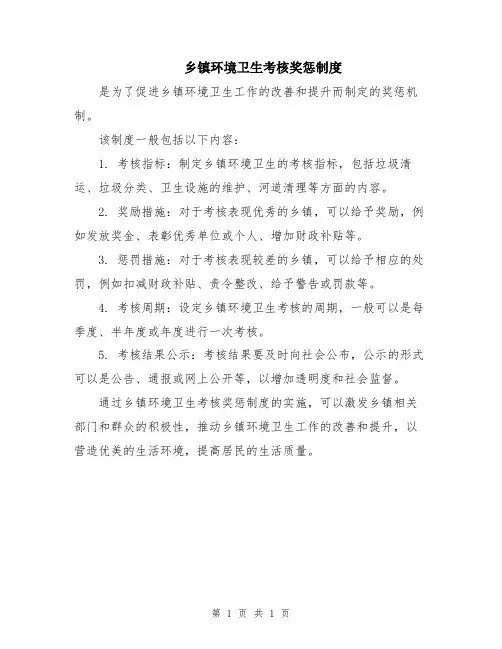 乡镇环境卫生考核奖惩制度
