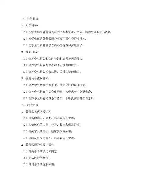 护理教师骨科教案模板范文