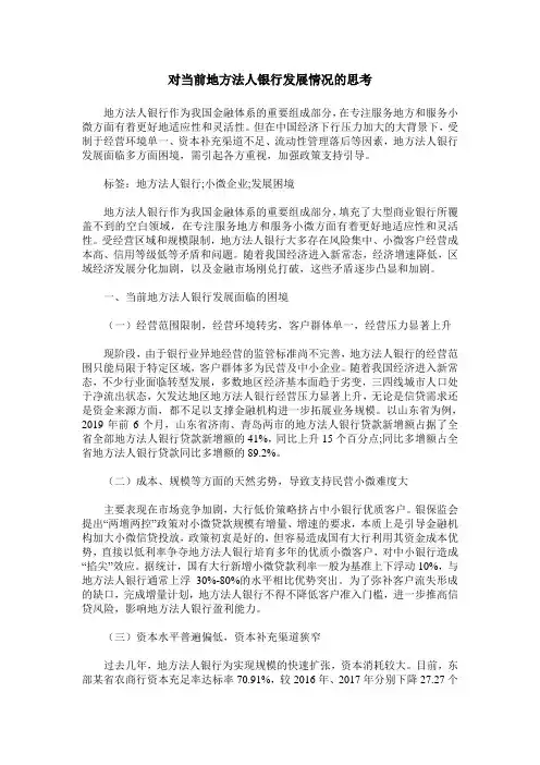 对当前地方法人银行发展情况的思考