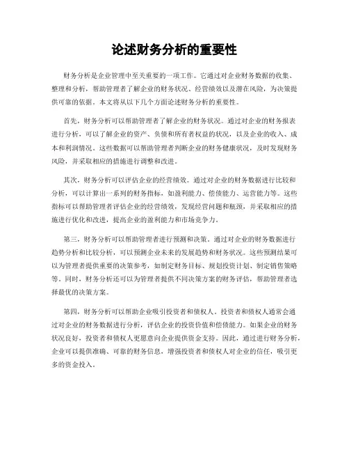 论述财务分析的重要性