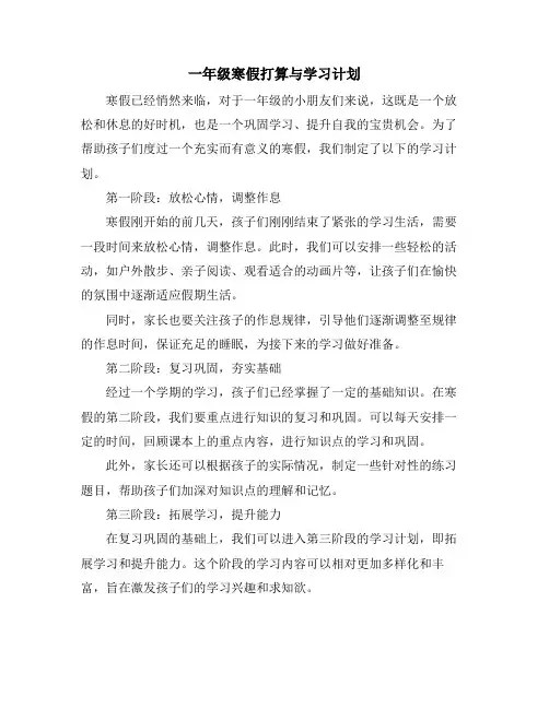 一年级寒假打算与学习计划