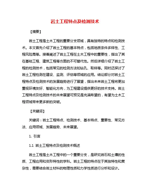 岩土工程特点及检测技术
