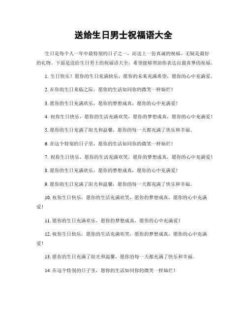 送给生日男士祝福语大全