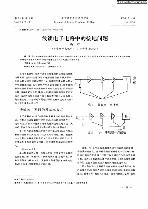 浅谈电子电路中的接地问题