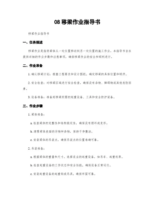 08移梁作业指导书