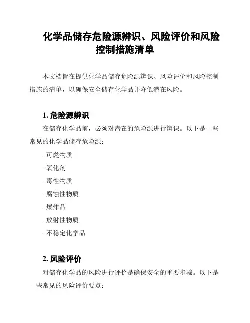 化学品储存危险源辨识、风险评价和风险控制措施清单