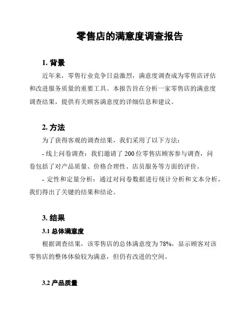 零售店的满意度调查报告