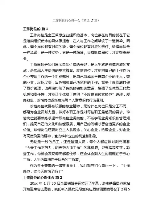 工作岗位的心得体会（精选17篇）