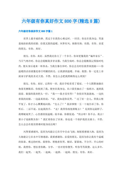 六年级有你真好作文800字(精选8篇)