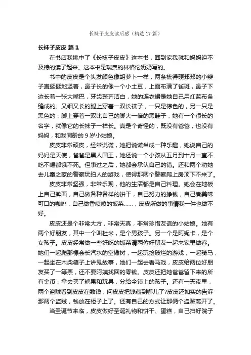 长袜子皮皮读后感（精选17篇）