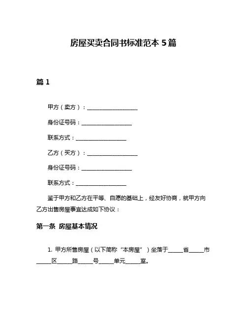 房屋买卖合同书标准范本5篇
