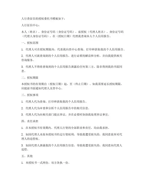 人行查征信的授权委托书