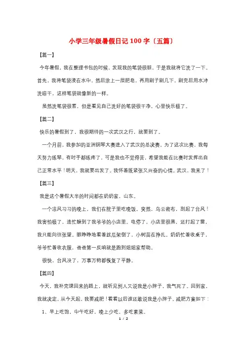 小学三年级暑假日记100字(五篇)