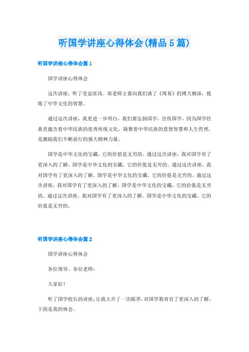 听国学讲座心得体会(精品5篇)