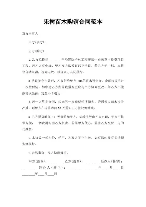 果树苗木购销合同范本三篇