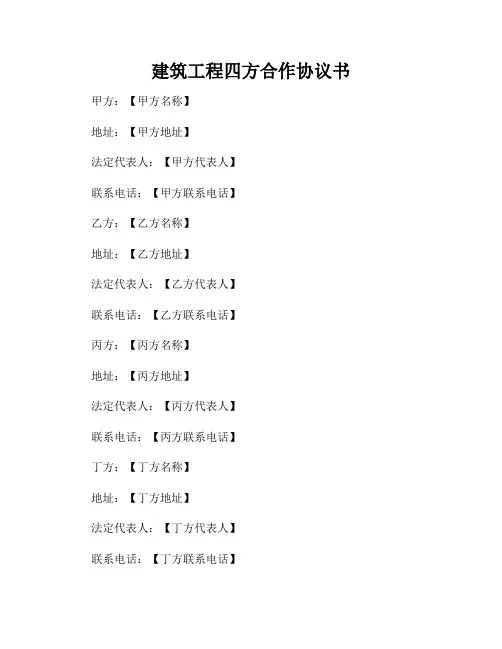 建筑工程四方合作协议书
