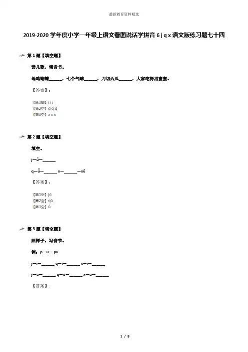 2019-2020学年度小学一年级上语文看图说话学拼音6 j q x语文版练习题七十四