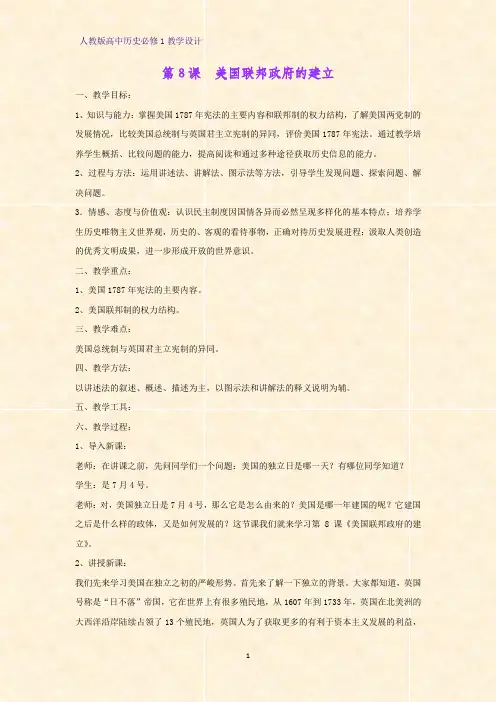 人教版高中历史必修1优质教学设计1：第8课 美国联邦政府的建立教案