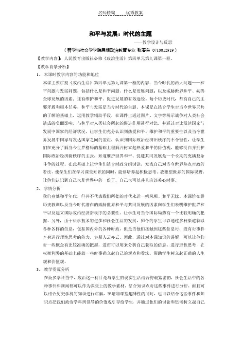 新人教版政治必修2《和平与发展：时代的主题》word教案
