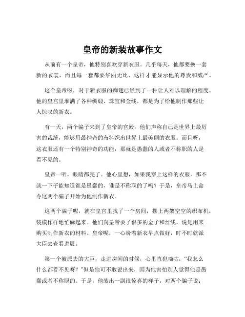 皇帝的新装故事作文