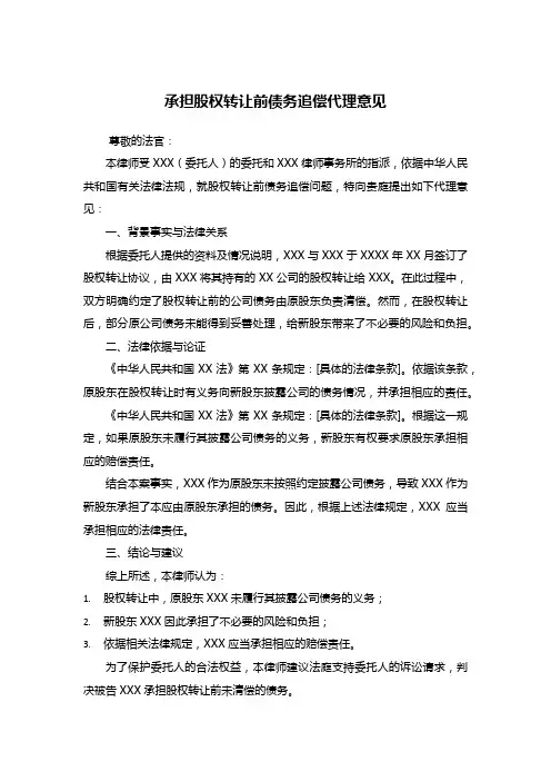 承担股权转让前债务追偿代理意见