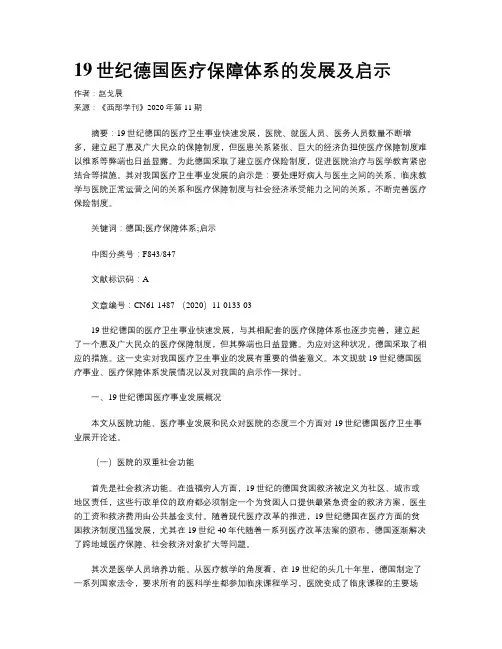 19世纪德国医疗保障体系的发展及启示 