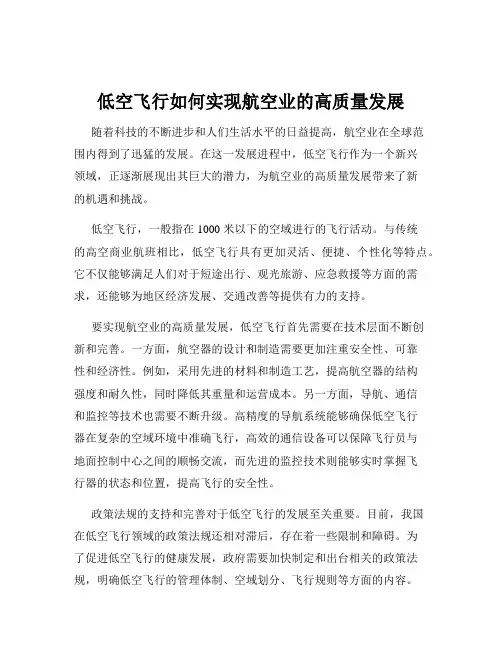 低空飞行如何实现航空业的高质量发展