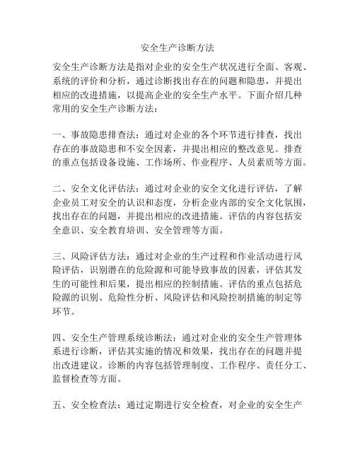 安全生产诊断方法