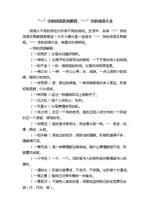 “一”字的词语及其解释_“一”字的成语大全