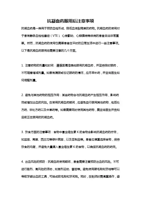 抗凝血药服用后注意事项
