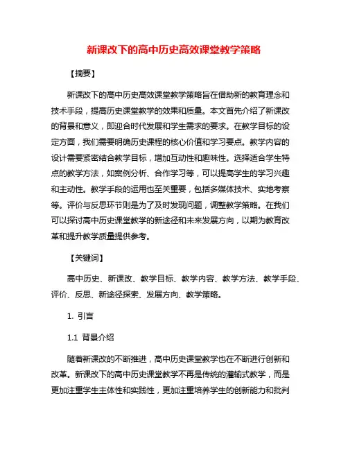 新课改下的高中历史高效课堂教学策略