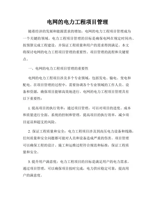 电网的电力工程项目管理