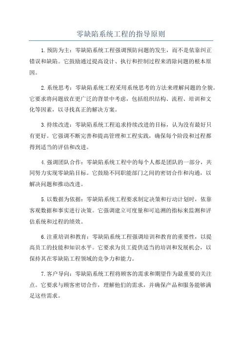 零缺陷系统工程的指导原则